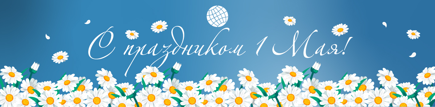 С праздником 1 мая! Режим работы.