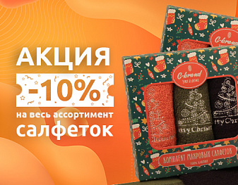 Акция! -10% на все салфетки